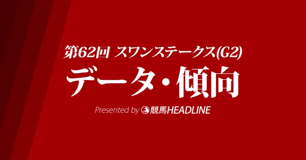 スワンステークス（2019）出走予定馬の予想オッズと過去10年のデータから傾向を分析！