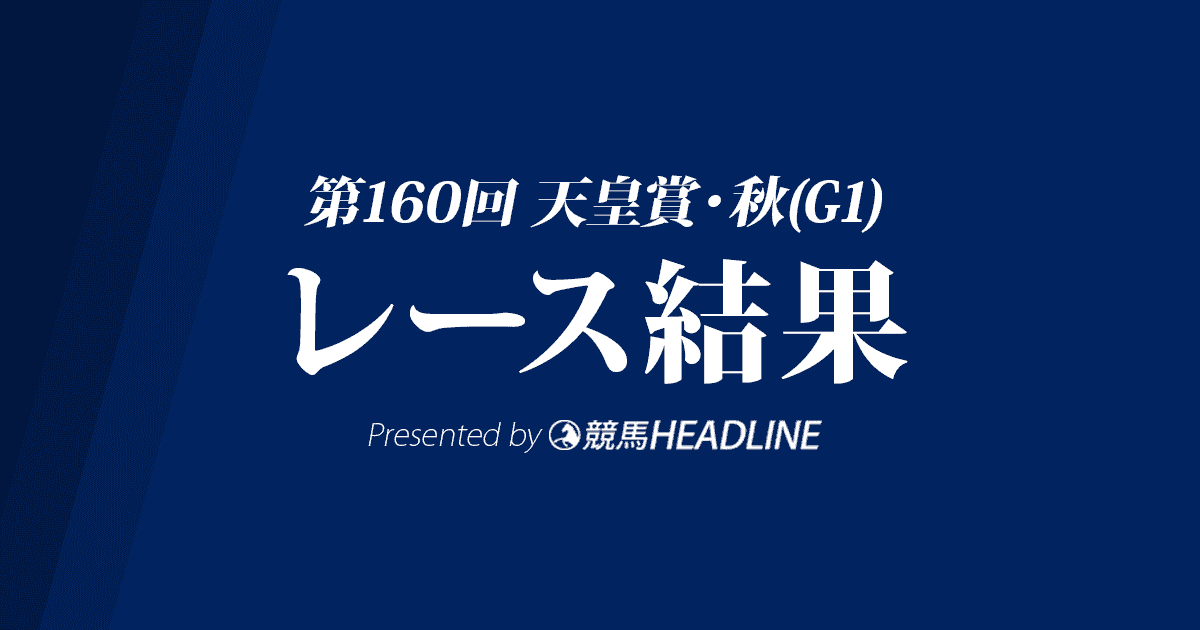 【天皇賞秋結果2019】アーモンドアイ優勝！