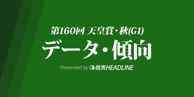 天皇賞秋（2019）出走予定馬の予想オッズと過去10年のデータから傾向を分析！