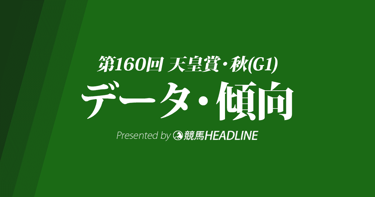 天皇賞秋（2019）出走予定馬の予想オッズと過去10年のデータから傾向を分析！