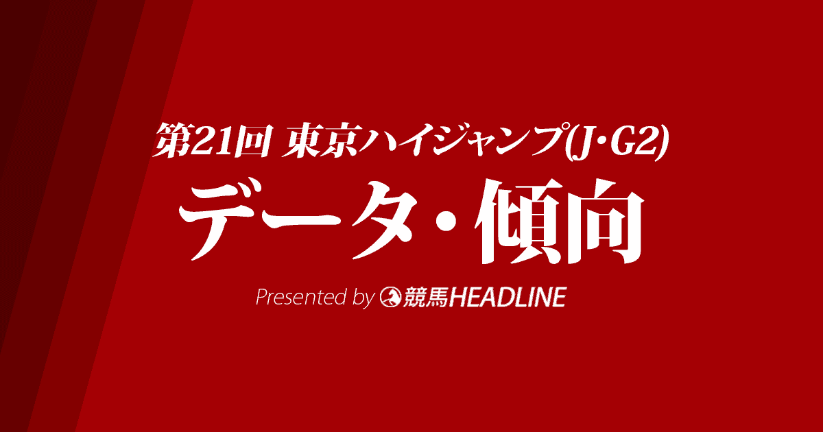 東京ハイジャンプ（2019）出走予定馬の予想オッズと過去データから傾向を分析！