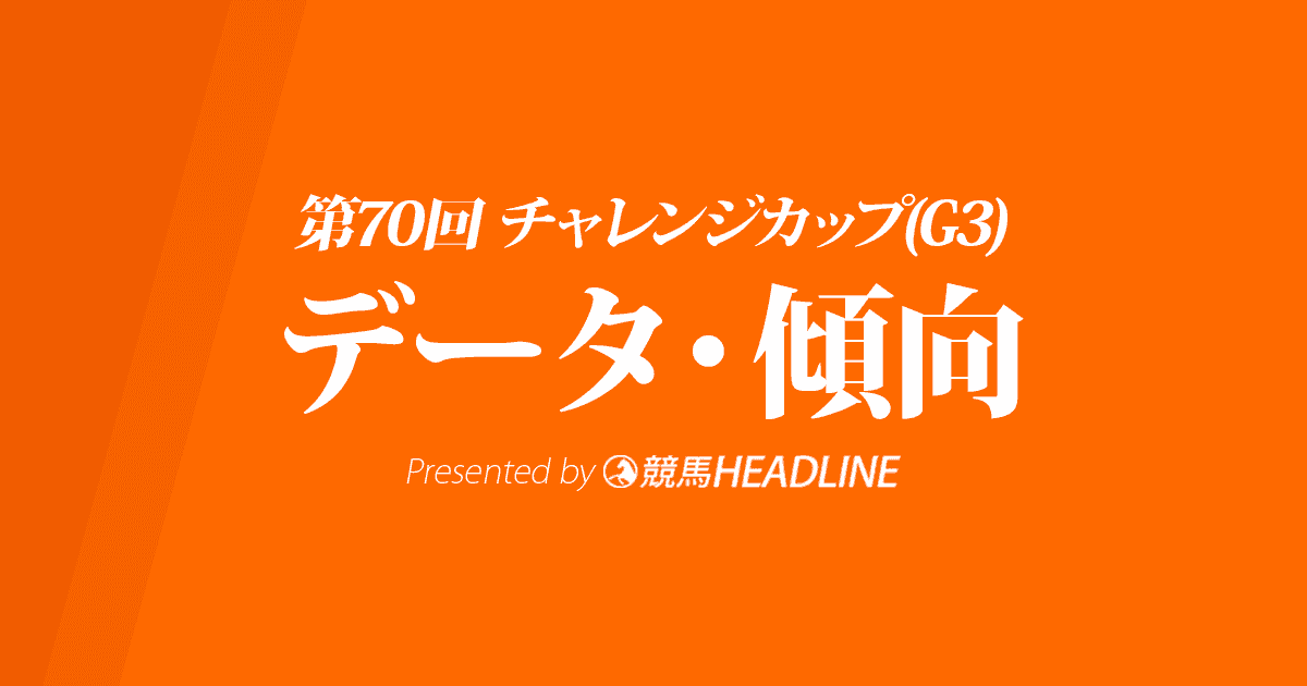 チャレンジカップ（2019）出走予定馬の予想オッズと過去10年のデータから傾向を分析！