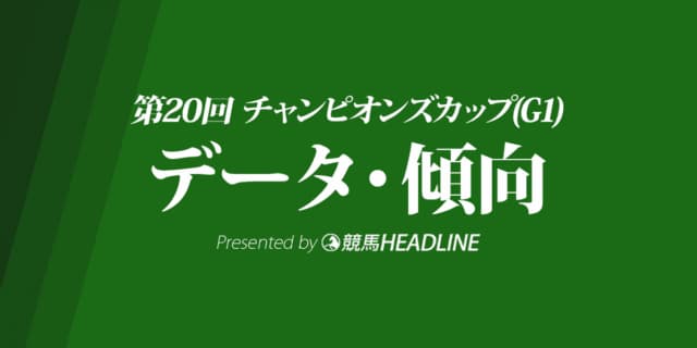 チャンピオンズカップ（2019）出走予定馬の予想オッズと過去10年のデータから傾向を分析！