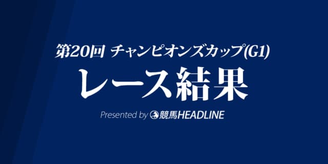 【チャンピオンズC結果2019】クリソベリル優勝！