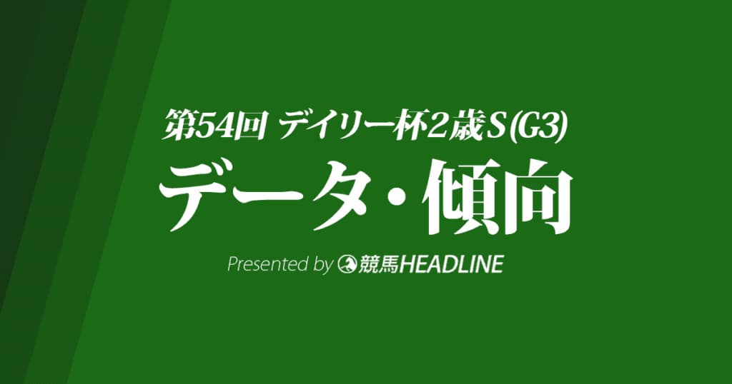 デイリー杯2歳ステークス（2019）出走予定馬の予想オッズと過去10年のデータから傾向を分析！