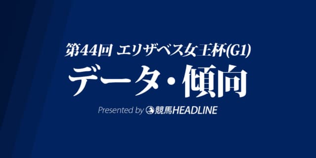 エリザベス女王杯（2019）出走予定馬の予想オッズと過去10年のデータから傾向を分析！