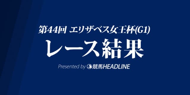 【エリザベス女王杯結果2019】ラッキーライラック優勝！