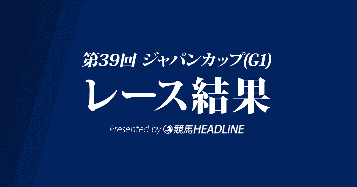 【ジャパンカップ結果2019】スワーヴリチャード優勝！