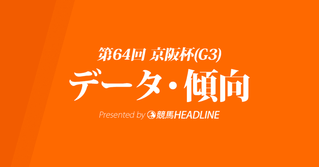 京阪杯（2019）出走予定馬の予想オッズと過去10年のデータから傾向を分析！