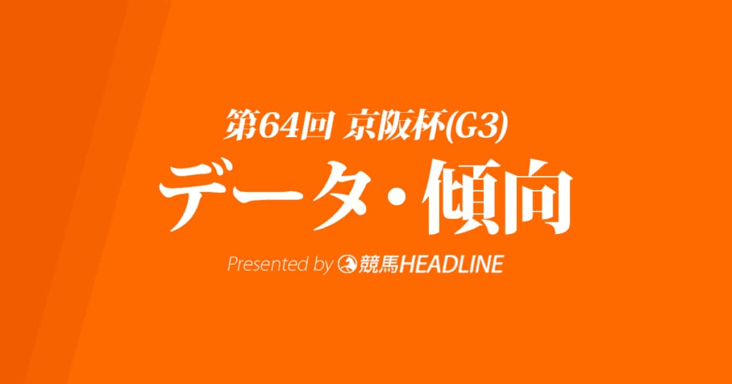 京阪杯（2019）出走予定馬の予想オッズと過去10年のデータから傾向を分析！