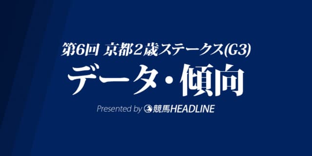 京都2歳ステークス（2019）出走予定馬の予想オッズと過去10年のデータから傾向を分析！