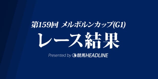 【メルボルンカップ結果2019】地元のヴァウアンドディクレアが優勝！メールドグラースは6着