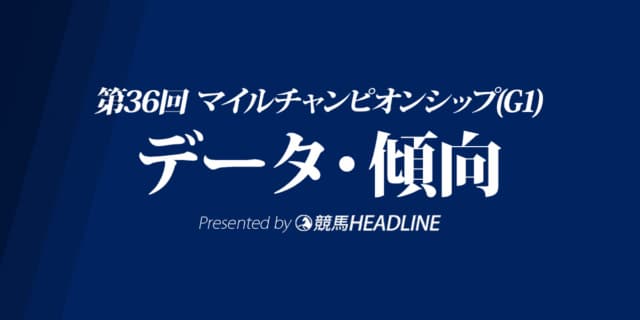 マイルチャンピオンシップ（2019）出走予定馬の予想オッズと過去10年のデータから傾向を分析！