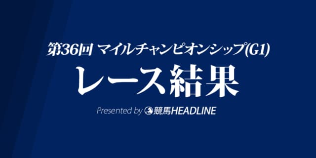 【マイルCS結果2019】インディチャンプ優勝！