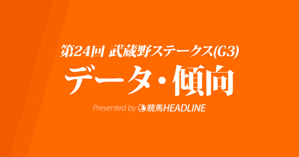 武蔵野ステークス（2019）出走予定馬の予想オッズと過去10年のデータから傾向を分析！