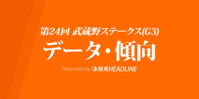 武蔵野ステークス（2019）出走予定馬の予想オッズと過去10年のデータから傾向を分析！