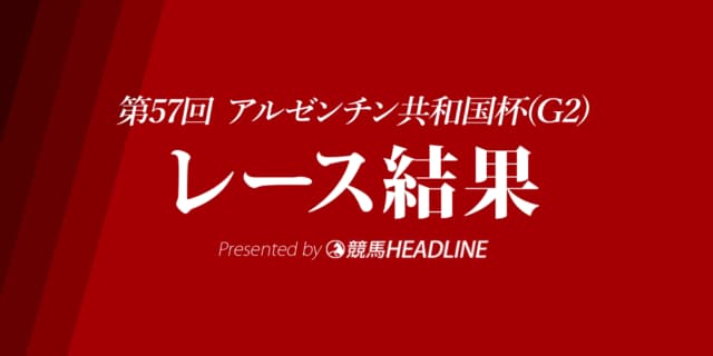【アルゼンチン共和国杯結果2019】ムイトオブリガード重賞初勝利！