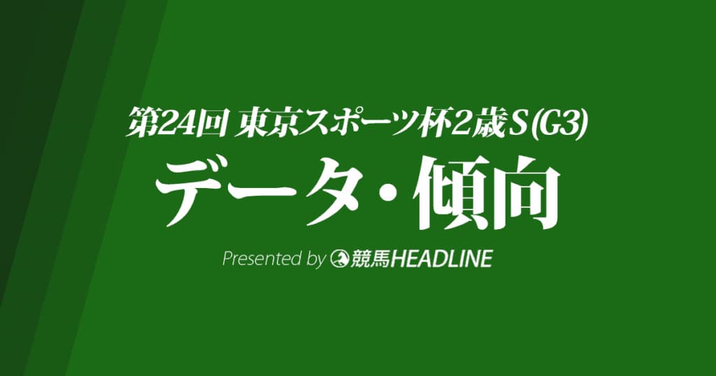 東京スポーツ杯2歳ステークス（2019）出走予定馬の予想オッズと過去10年のデータから傾向を分析！