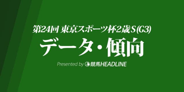 東京スポーツ杯2歳ステークス（2019）出走予定馬の予想オッズと過去10年のデータから傾向を分析！