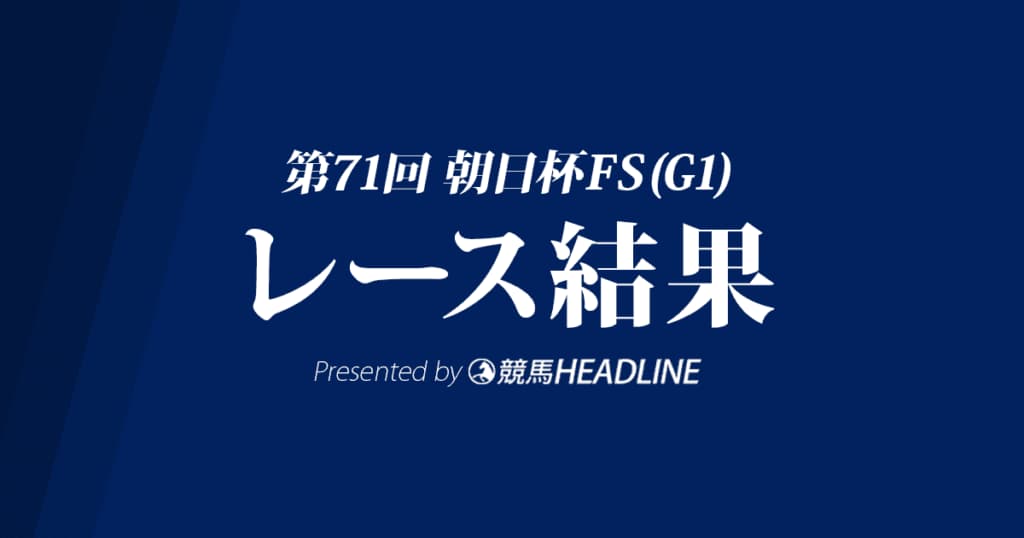 【朝日杯FS結果2019】サリオス優勝！