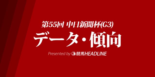 中日新聞杯（2019）出走予定馬の予想オッズと過去10年のデータから傾向を分析！