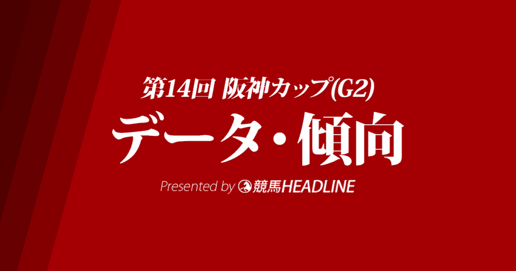 阪神カップ（2019）出走予定馬の予想オッズと過去10年のデータから傾向を分析！