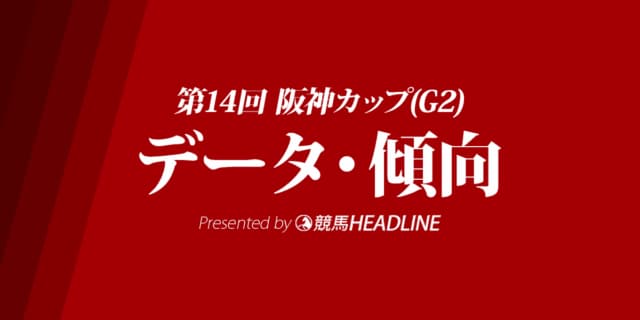 阪神カップ（2019）出走予定馬の予想オッズと過去10年のデータから傾向を分析！