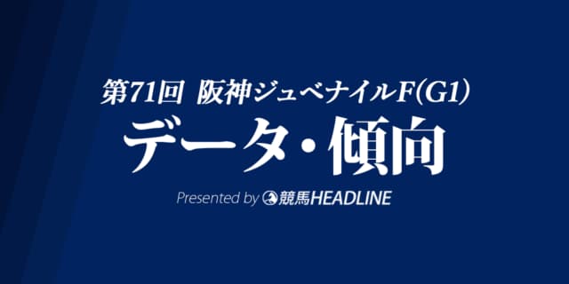 阪神ジュベナイルフィリーズ（2019）出走予定馬の予想オッズと過去10年のデータから傾向を分析！