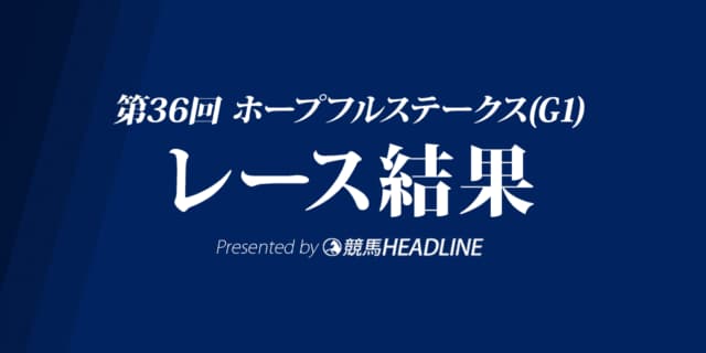 【ホープフルS結果2019】コントレイル優勝！