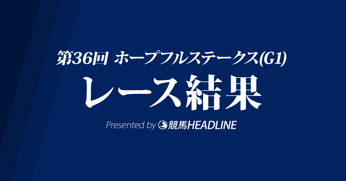 【ホープフルS結果2019】コントレイル優勝！