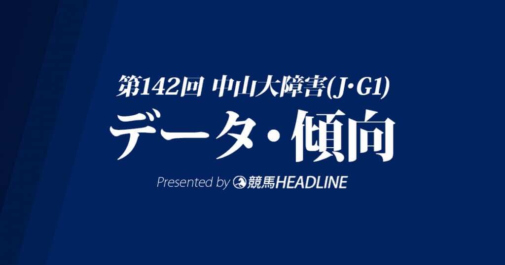 中山大障害（2019）出走予定馬の予想オッズと過去10年のデータから傾向を分析！