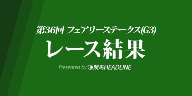 【フェアリーS結果2020】スマイルカナ重賞初勝利！