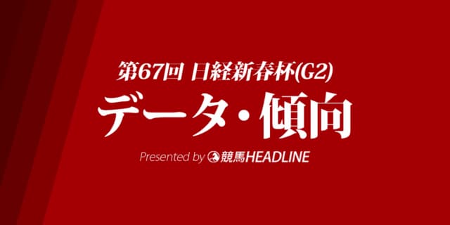 日経新春杯（2020）出走予定馬の予想オッズと過去10年のデータから傾向を分析！