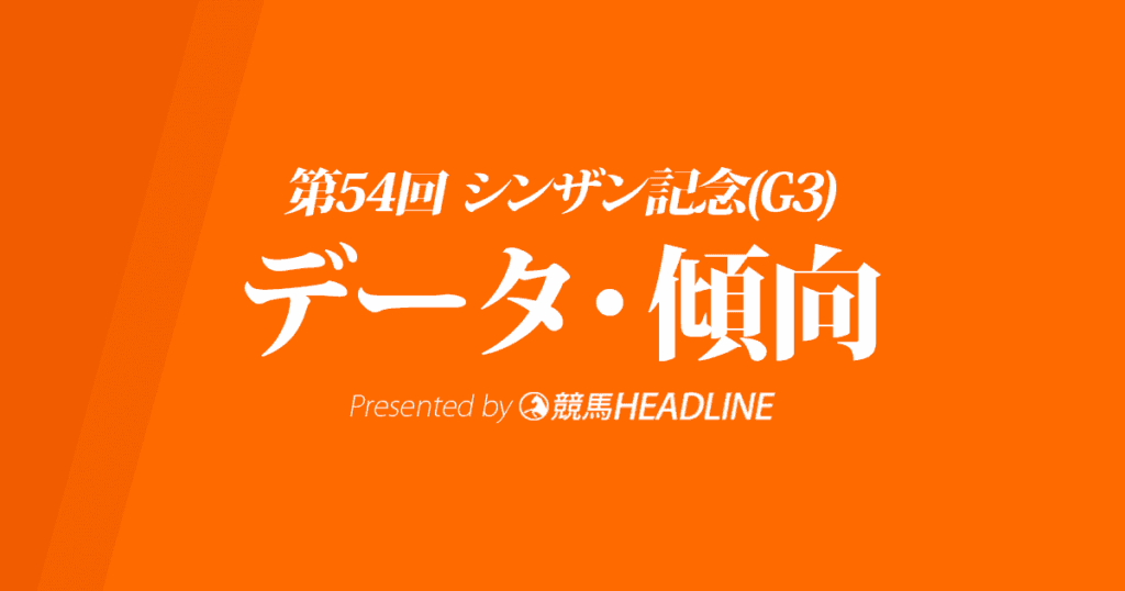 シンザン記念（2020）出走予定馬の予想オッズと過去10年のデータから傾向を分析！
