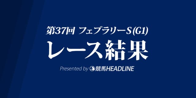 【フェブラリーS結果2020】モズアスコット優勝！