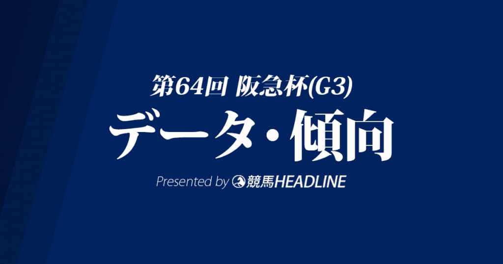 阪急杯(2020)の予想オッズと過去データから傾向を分析！