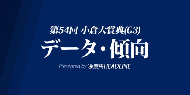 小倉大賞典(2020)の予想オッズと過去データから傾向を分析！