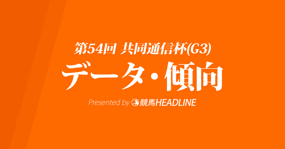 共同通信杯(2020)の予想オッズと過去データから傾向を分析！