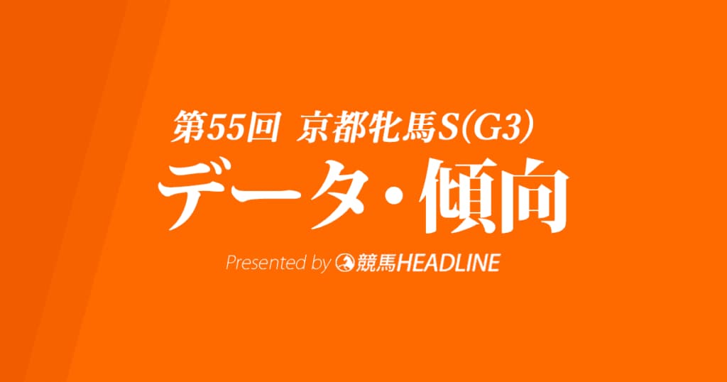京都牝馬ステークス(2020)の予想オッズと過去データから傾向を分析！