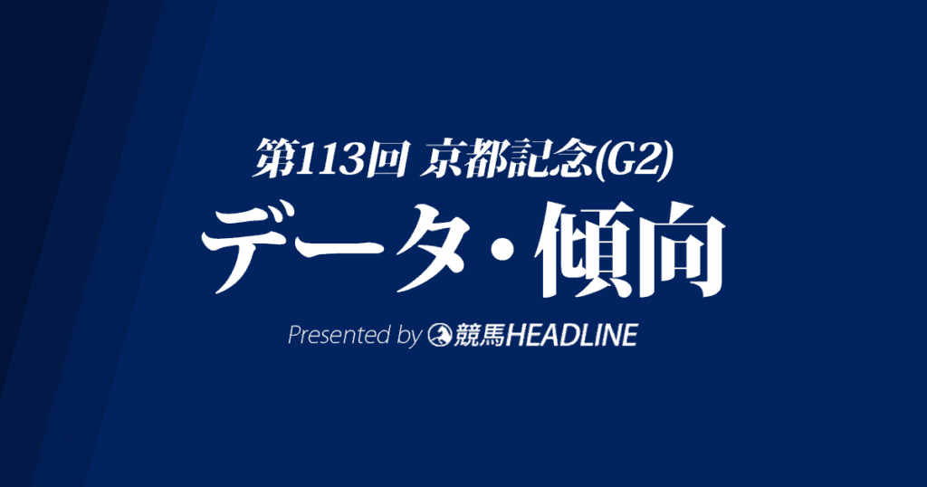京都記念(2020)の予想オッズと過去データから傾向を分析！