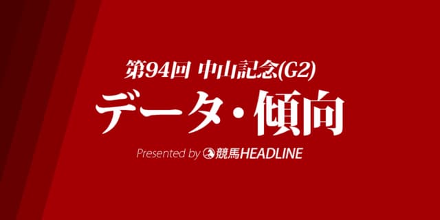 中山記念(2020)の予想オッズと過去データから傾向を分析！