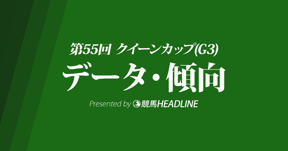 クイーンカップ(2020)の予想オッズと過去データから傾向を分析！