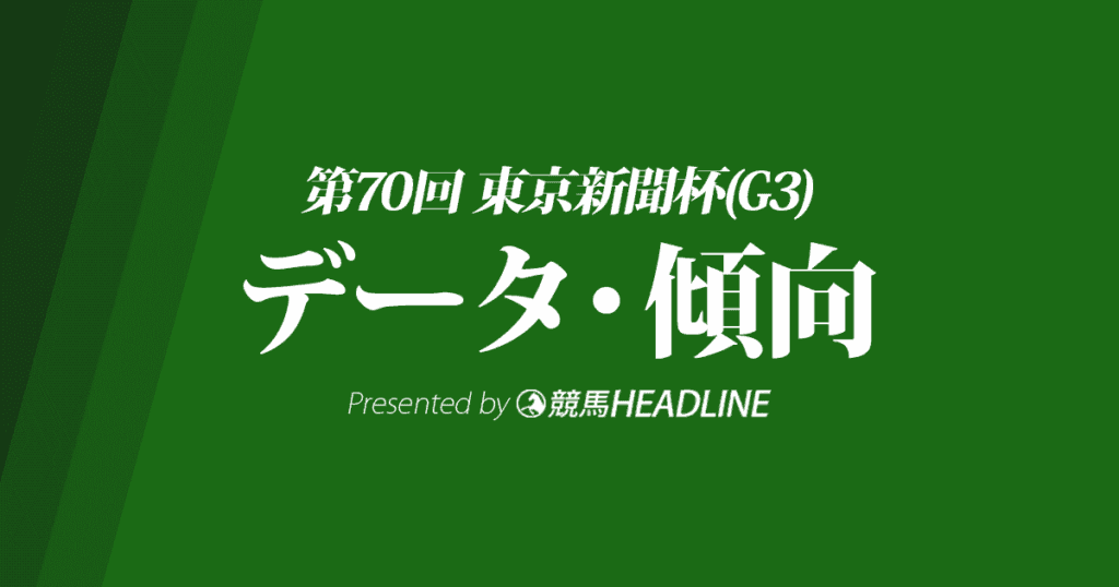 東京新聞杯(2020)の予想オッズと過去データから傾向を分析！