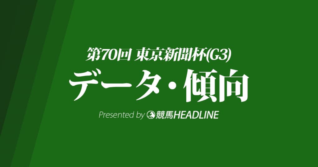 東京新聞杯(2020)の予想オッズと過去データから傾向を分析！