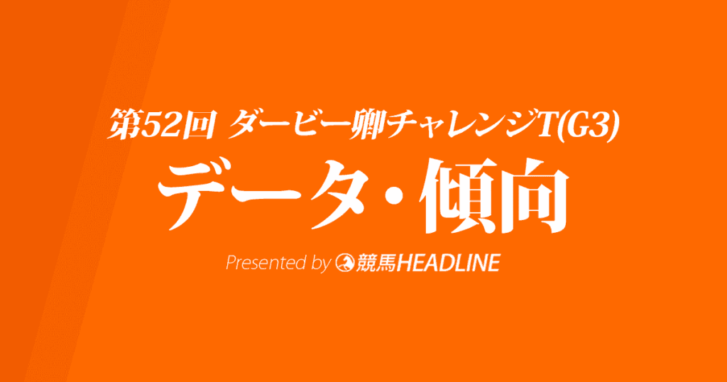 ダービー卿チャレンジトロフィー(2020)の予想オッズと過去データから傾向を分析！