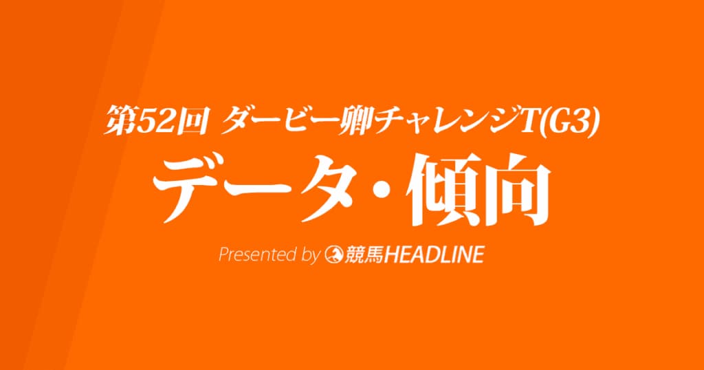 ダービー卿チャレンジトロフィー(2020)の予想オッズと過去データから傾向を分析！