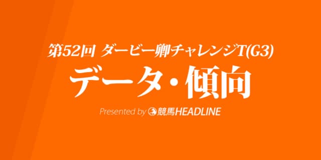 ダービー卿チャレンジトロフィー(2020)の予想オッズと過去データから傾向を分析！