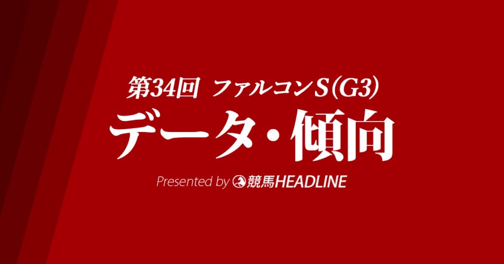 ファルコンステークス(2020)の予想オッズと過去データから傾向を分析！