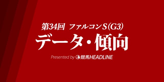 ファルコンステークス(2020)の予想オッズと過去データから傾向を分析！