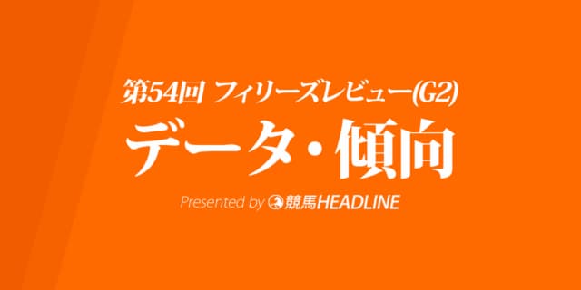 フィリーズレビュー(2020)の予想オッズと過去データから傾向を分析！